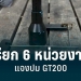 เรียก-6-หน่วยงานแจงปม-gt200